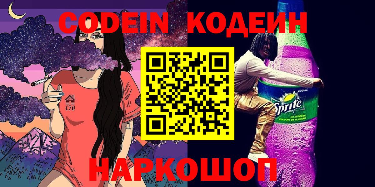 Кодеин Purple Drank Ханты-Мансийск